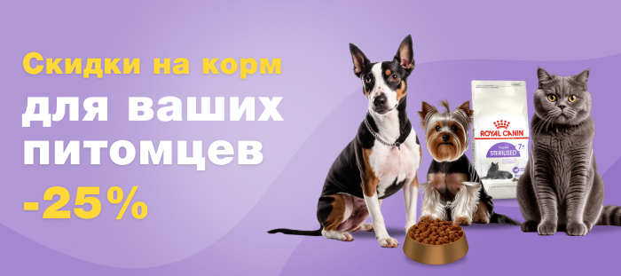 Скидки на корм для ваших питомцев