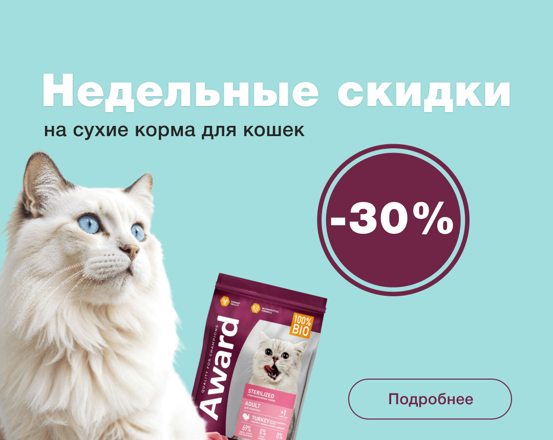 Недельные скидки на сухие корма для кошек