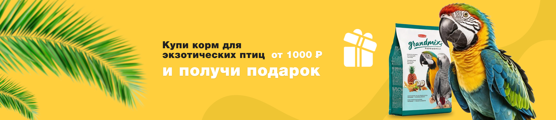 Купи корм для экзотических птиц от 1000 рублей и получи подарок