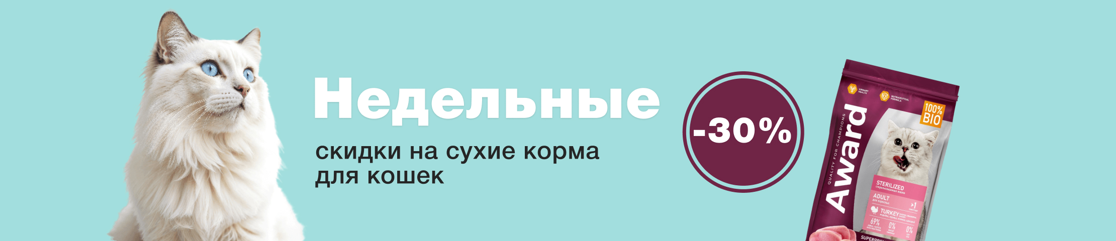 Недельные скидки на сухие корма для кошек