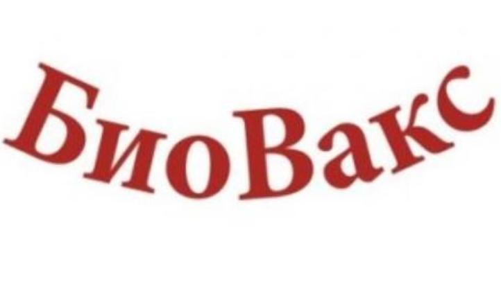 БиоВакс