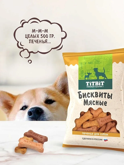 Лакомство для собак TiTBiT печенье Бисквиты мясные, 500 г
