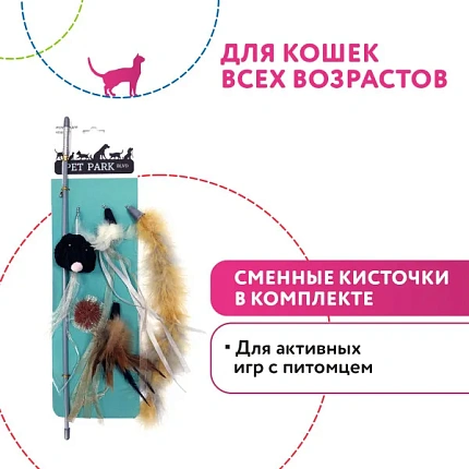 Pet park дразнилка для кошек (сменные кисточки)