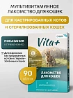 Vita+ мультивитаминное лакомство «Стерилизованные кошки»