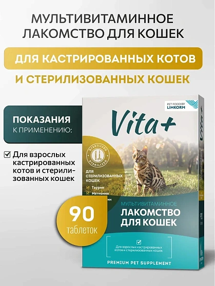 Vita+ мультивитаминное лакомство «Стерилизованные кошки»