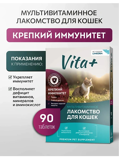Vita+ мультивитаминное лакомство "Крепкий иммунитет"
