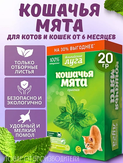  Альпийские луга  Кошачья мята сушёная