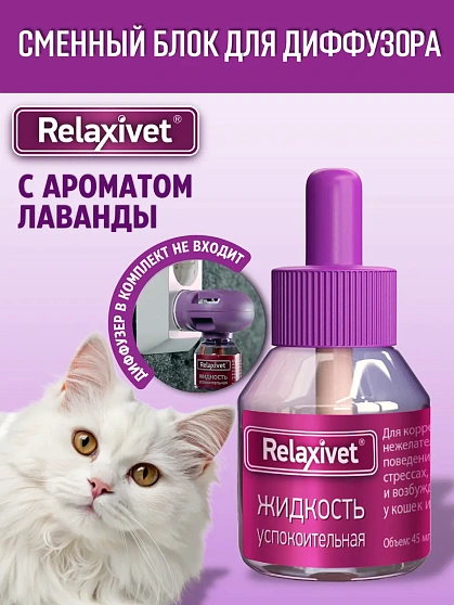 Релакси вет жидкость успокоительная для кошек и собак 45 мл