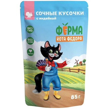 Кусочки с индейкой, Ферма Кота Федора 