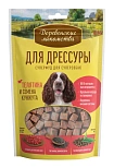 Деревенские Лакомства Лакомство для дрессуры телятина