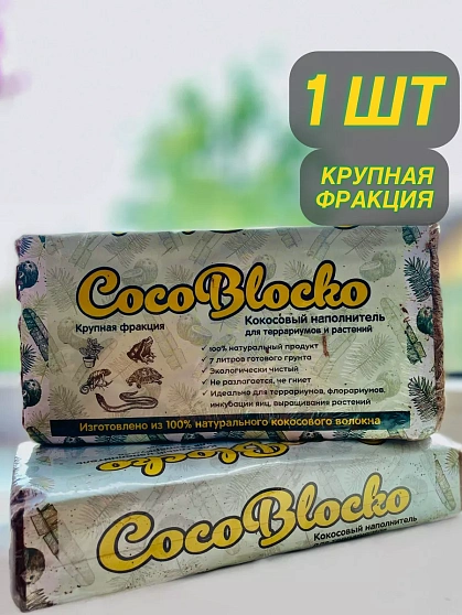 CocoBlocko Кокосовый наполнитель для террариумов