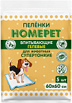 Пеленки для собак/кошек впитывающие гелевые Homepet  5 шт