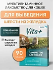 Vita+ мультивитаминное лакомство "Вывод шерсти из желудка".