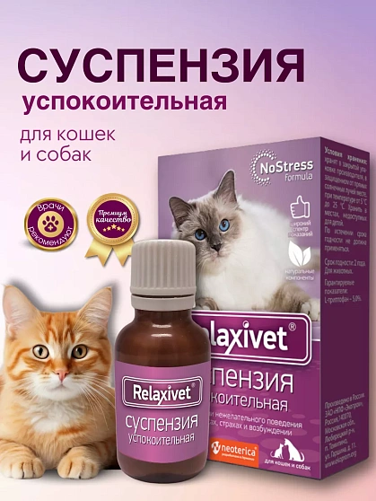 Суспензия успокоительная Релакси вет  25 мл