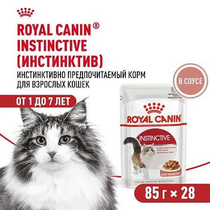Royal Canin Instinctive влажный корм взрослых кошек кусочки в соусе, в паучах - 85 г