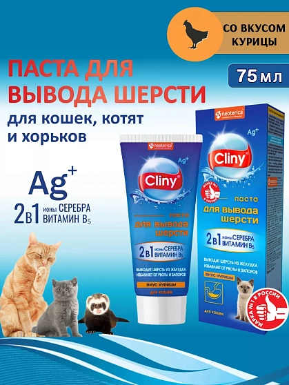  Cliny Паста для вывода шерсти со вкусом курицы