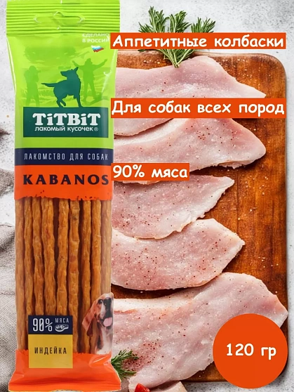 Колбаски Kabanos с индейкой Tit Bit