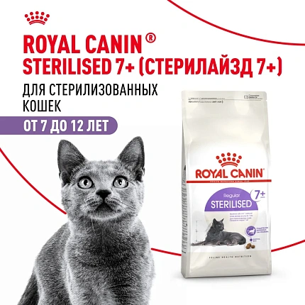 Royal Canin Sterilised 7- сухой корм для стерилизованных кошек старше 7 лет - 400 г