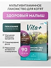 Vita+ мультивитаминное лакомство "Здоровый малыш"