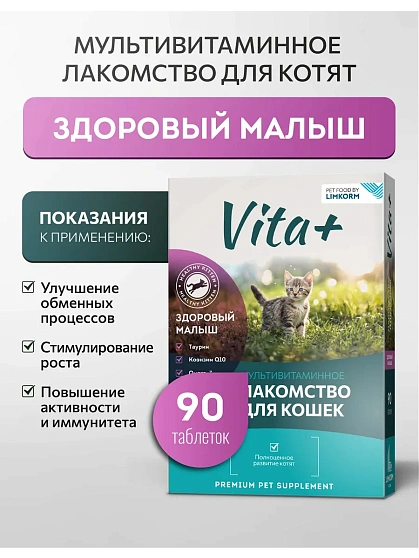 Vita+ мультивитаминное лакомство "Здоровый малыш"