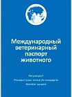 Агроветзащита Ветеринарный паспорт домашнего животного международный