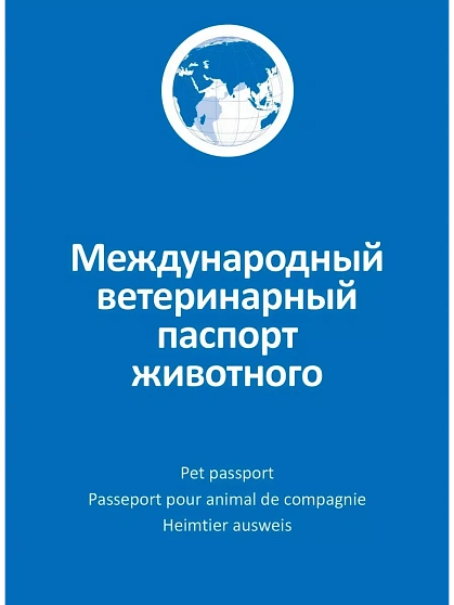 Агроветзащита Ветеринарный паспорт домашнего животного международный