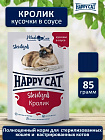 Корм  Happy Cat для стерилизованных кошек кролик в соусе
