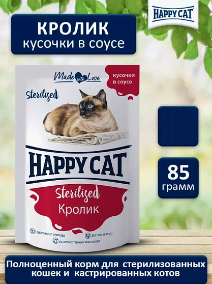 Корм  Happy Cat для стерилизованных кошек кролик в соусе
