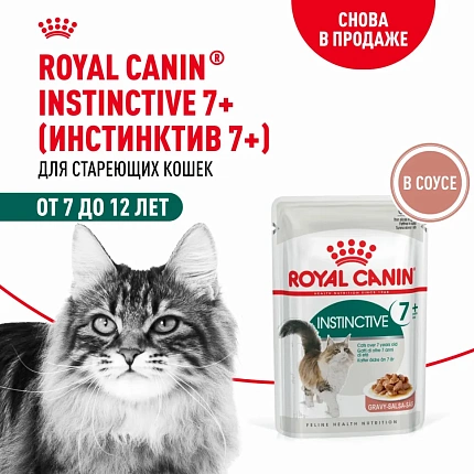 Royal Canin Instinctive 7- влажный корм для пожилых кошек старше 7 лет, мелкие кусочки в соусе, в паучах - 85 г 