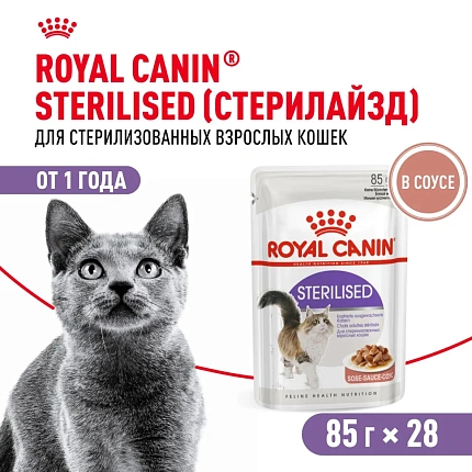 Royal Canin Sterilised влажный корм стерилизованных кошек кусочки в соусе, в паучах - 85 г 