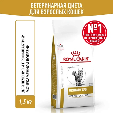 Royal Canin Urinary S/O Moderate Calorie Корм сухой для кошек при мочекаменной болезни