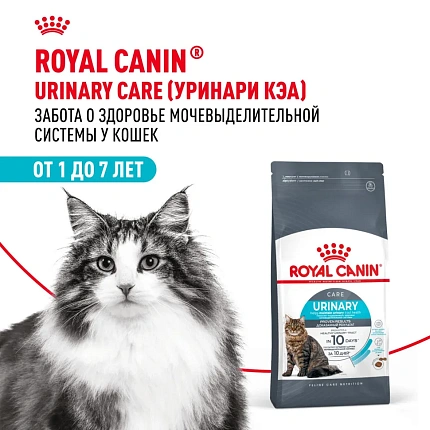 Royal Canin Urinary Care сухой корм для взрослых  кошек для поддержания здоровья мочевыделительной системы - 2  кг